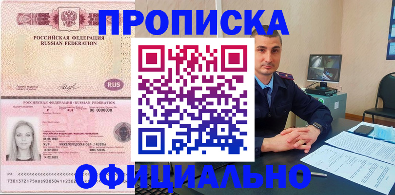 прописка в Лабинске